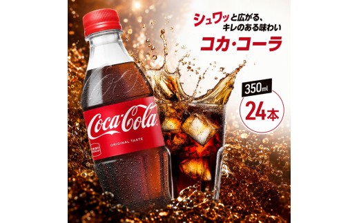 コカ・コーラ 350ml PET 1ケース 24本 ペットボトル コーラ 飲料