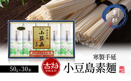 そうめん 小豆島手延素麺 寒製 ひねもの そうめん【50g×30束】
