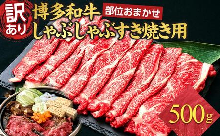 博多和牛しゃぶしゃぶすき焼き用 500g