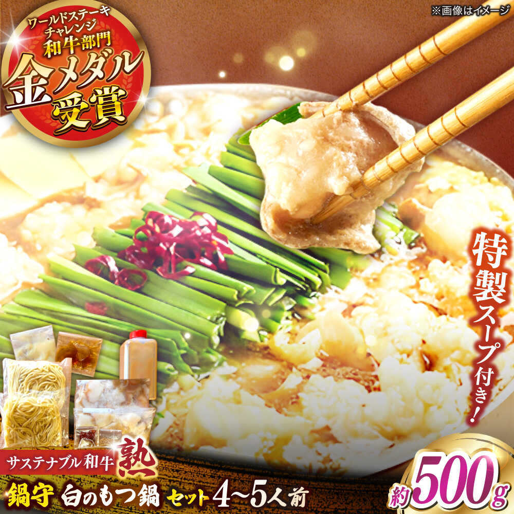 【ふるさと納税】サステナブル和牛 熟 鍋守 白のもつ鍋セット4−5人前 モツ500g | サステナブル 和牛 もつ鍋 セット 白みそ 島根県雲南市/株式会社熟豊ファーム[AIAT008]