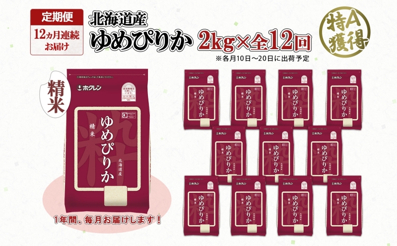 定期便 12ヵ月連続12回 北海道産 ゆめぴりか 精米 2kg 米 特A 獲得 白米 お取り寄せ ごはん 道産 ブランド米 2キロ お米 ご飯 米 北海道米 ようてい農業協同組合 ホクレン 送料無料 