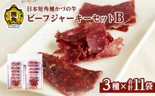 かづの牛 ビーフジャーキーセットB［A-2］3種 11袋入り【秋田県畜産農業協同組合】 GI産品 かづの牛 牛肉 県産牛 国産牛 お中元 お歳暮 お取り寄せ グルメ ギフト 故郷 秋田 あきた 鹿角市 鹿角 送料無料 