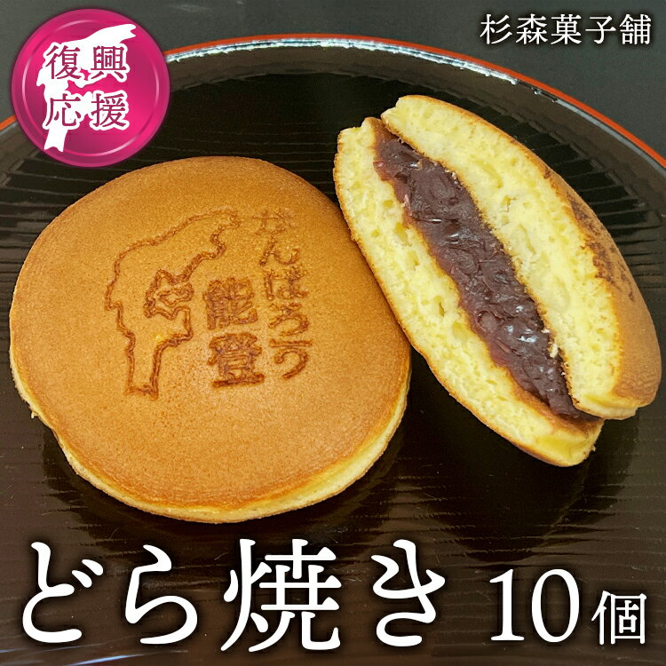 【ふるさと納税】【能登半島地震復興支援】石川県七尾市 杉森菓子舗 製造 どら焼き10個｜復興支援 緊急支援 石川県 能登 七尾市 地震復興 スイーツ お菓子 プレゼント 贈り物 和菓子 焼菓子
