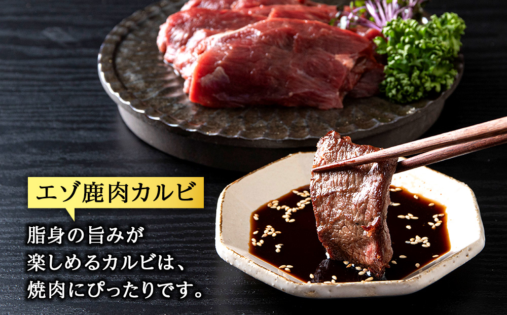 エゾ鹿肉まるごと ジビエ お試しセット! ど～んと1kg（ステーキ・ミンチ・カルビ）