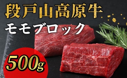 
            国産牛 赤身が美味しい！段戸山高原牛 モモブロック500g（250g×2）ブロック肉 蓬莱泉 塊肉 牛肉 国産牛 ステーキ ローストビーフ 非加熱 酒粕育ち 幻の牛-082
          