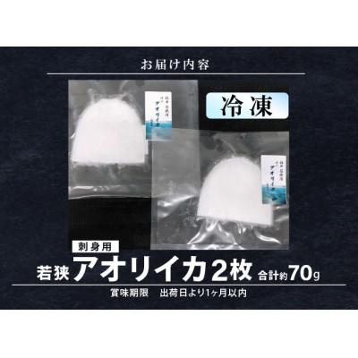 ふるさと納税 美浜町 【先行受付】11月〜順次発送《-60℃で急速冷凍》大好評!若狭アオリイカ刺身用2枚(合計70g) |  | 02