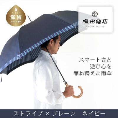 ふるさと納税 都留市 紳士長傘　Tie　Plain×Stripe　ネイビー|槙田商店の職人が作る高品質な日本製傘