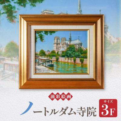 ふるさと納税 天草市 油彩絵画　「ノートルダム寺院」_S056-043