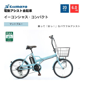 【サイモト自転車 】イ－コンシャス　コンパクト  電動アシスト自転車 20型 6段変速 (G468)【完全組立】【マットブルー】