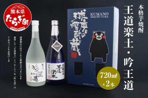 本格 芋焼酎 王道楽土・吟王道 計1.44L(720ml×2本) 【 本格芋焼酎 焼酎 しょうちゅう お酒 酒 アルコール 王道楽土 吟王道 多良木町 】 040-0105