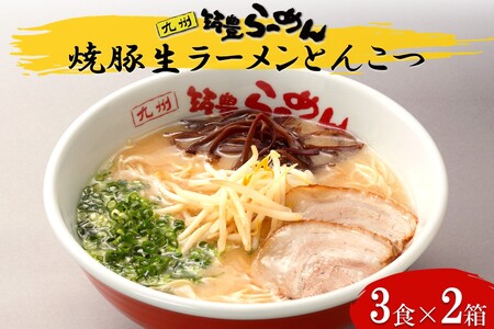 焼豚生ラーメンとんこつ3食×2箱セット【B3-086】生麺 豚骨 山小屋 やまごや 九州筑豊ラーメン 拉麺 チャーシュー 焼き豚 飯塚