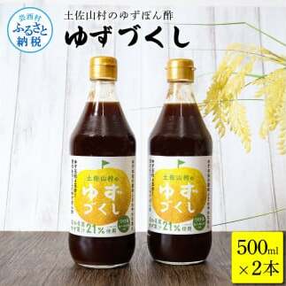 土佐山村のゆずぽん酢 ゆずづくし 500ml×2本 ポン酢 ポンズ ゆず 柚子 調味料 さっぱり 美味しい おいしい 鍋 しゃぶしゃぶ 冷奴 魚料理 蒸し料理 ドレッシング セット