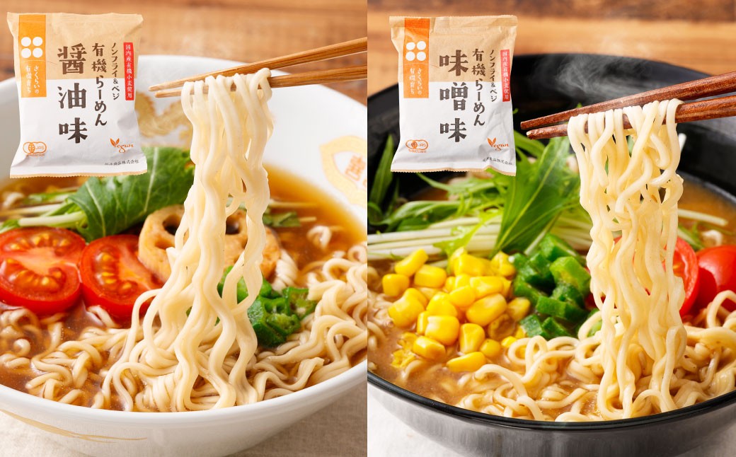 有機らーめん ＆ ベジタリアン の ラーメン 計20食 セット （ 4種 各5食 ）