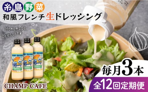 【全12回定期便】【ご家庭用】【無添加】 糸島野菜 和風 フレンチ 生 ドレッシング 糸島市 / CHAMP CAFE [AQE015] 手作り 非加熱製法 調味料 ドレッシング ボトル ギフト 国産 無添加 人気 家庭用 自家用 手作り 非加熱