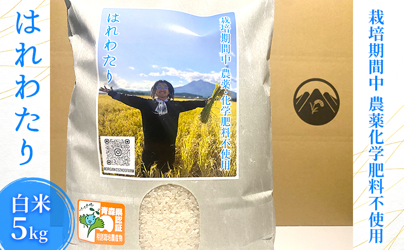 
栽培期間中農薬化学肥料不使用 はれわたり 白米 5kg
