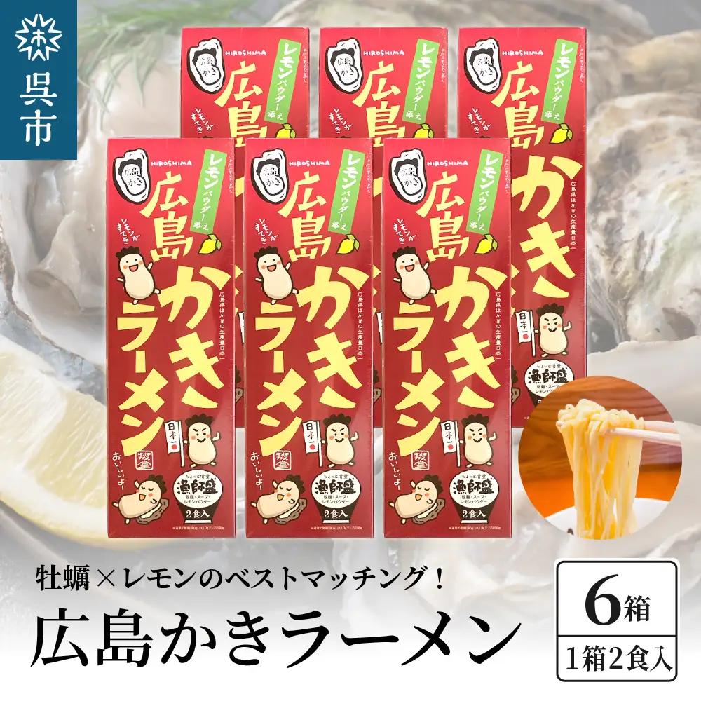 呉の海の幸 広島かきラーメン 6箱 (1箱2食入×6個) 瀬戸内海産 レモン風味 焼き牡蠣風味 塩ラーメン しおラーメン 乾麺 瀬戸内レモンパウダー付き ご当地ラーメン 広島県 呉市 ku071-006-r