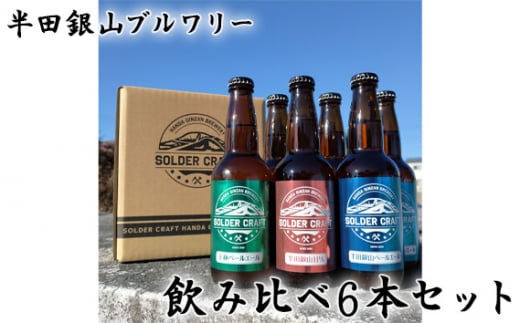 半田銀山ブルワリー　飲み比べ6本セット　330ml×6本 ／ クラフトビール お酒 ペールエール 福島県 No.208