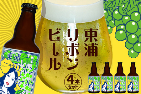 東浦リボンビール 4本入りギフトセット ビール 地ビール クラフトビール エール ぶどう ブドウ 葡萄 摘果ぶどう 地産地消 MOTTAINAI お酒 愛知県 東浦町