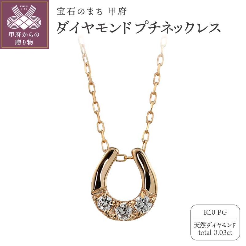 K10 馬蹄 3石 ダイヤモンド ネックレス プチ ピンクゴールド J-510
