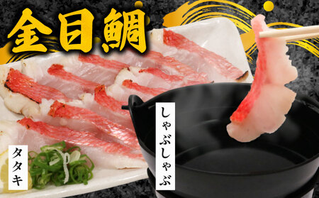 金目鯛 調理楽々（2種）しゃぶしゃぶとたたきセット 金目鯛
