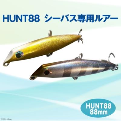 ふるさと納税 宝達志水町 釣り具 シーバス ルアー HUNT88 1個 (シーバス専用ルアー) [38600509]