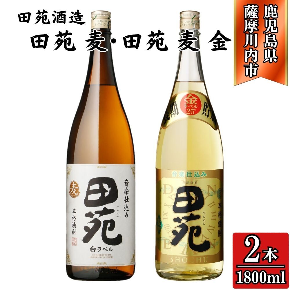 【ふるさと納税】田苑白ラベル・田苑金ラベル 麦焼酎 25度 1800ml×各1本(計2本) 田苑酒造 AS-576 DSR-633 焼酎 本格焼酎 麦焼酎 麦 田苑 白ラベル 金ラベル セット 鹿児島県 薩摩川内市 送料無料