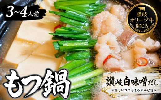 
                  国産!焼肉屋の讃岐ホルモン鍋 国産ホルモン 焼肉屋 牛もつ鍋 もつ鍋 讃岐白味噌だし お取り寄せ グルメ 冷凍 鍋セット ご当地グルメ 香川県 丸亀市 ギフト お歳暮 人気 おすすめ 香川県 丸亀市
                