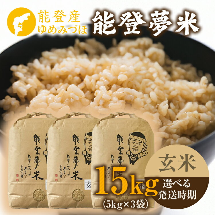 【ふるさと納税】【能登半島地震復興支援】【発送時期が選べる】【新米】令和7年度産米 能登産 ゆめみづほ 玄米 15kg（5kg×3袋）｜お米 新米予約 早期予約 R7年米 ブランド米 銘柄米 訳あり 生活応援価格 ご家庭用 5kg以上 10kg以上 自社精米 冷蔵保存 能登 石川県 七尾市