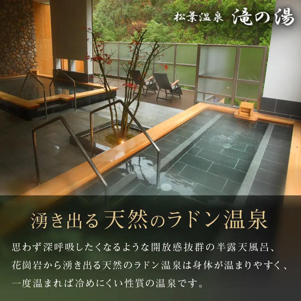 「松葉温泉 滝の湯」　季節懐石プラン1泊2食付ペアご宿泊券「椿」