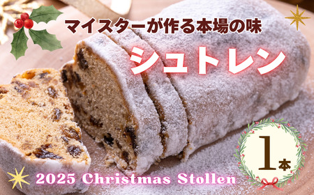 【予約販売】マイスターが作る本場の味！クリスマス シュトレン 《2025年12月1より順次出荷》【期間限定】長野県 飯山市 おすすめ ランキング おいしい 高評価 大人気 ギフト シュトレーン パン ドイツパン （Ad-004）