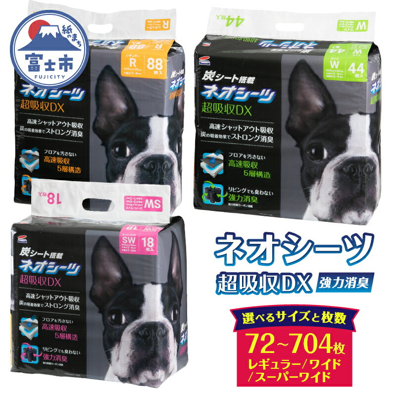 コーチョー ネオシーツ+カーボンDX レギュラー 88枚入×4パック 352枚 ペットシーツ ペットシート トイレシート トイレシーツ ペット 犬 トイレ システムトイレ 炭 カーボン 消臭 超吸収 防災 備蓄 日用品