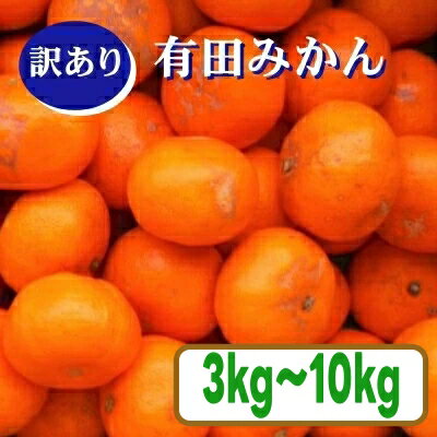 【ふるさと納税】 紀州 有田 みかん 訳あり サイズ混合 3kg 5kg 10kg ※2026年11月下旬〜2027年1月中旬頃に順次発送予定 ※北海道・沖縄・離島配送不可 / 温州みかん 甘い 家庭用 キズ 柑橘 果物 和歌山 //mandarin