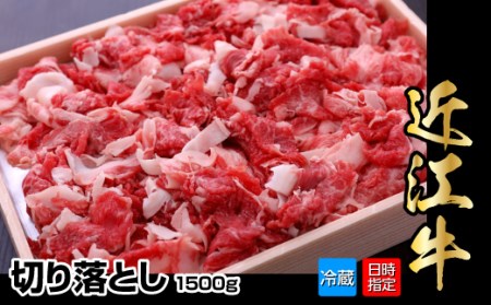 【冷蔵でお届け可】近江牛切り落とし　1.5kg  日本三大和牛 近江牛 切り落とし 国産牛 霜降り 産地直送  ブランド和牛