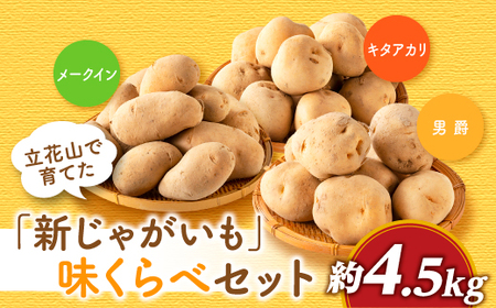 A1557.【夏季限定】立花山で育てた「新じゃがいも」3種味くらべセット（約4.5kg）