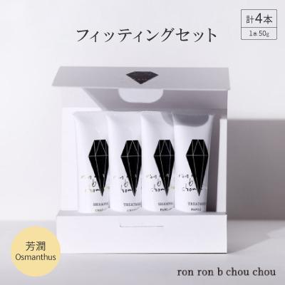 ふるさと納税 羽島市 シャンプー&amp;トリートメント フィッティングセット 50g×4本 芳潤Osmanthus