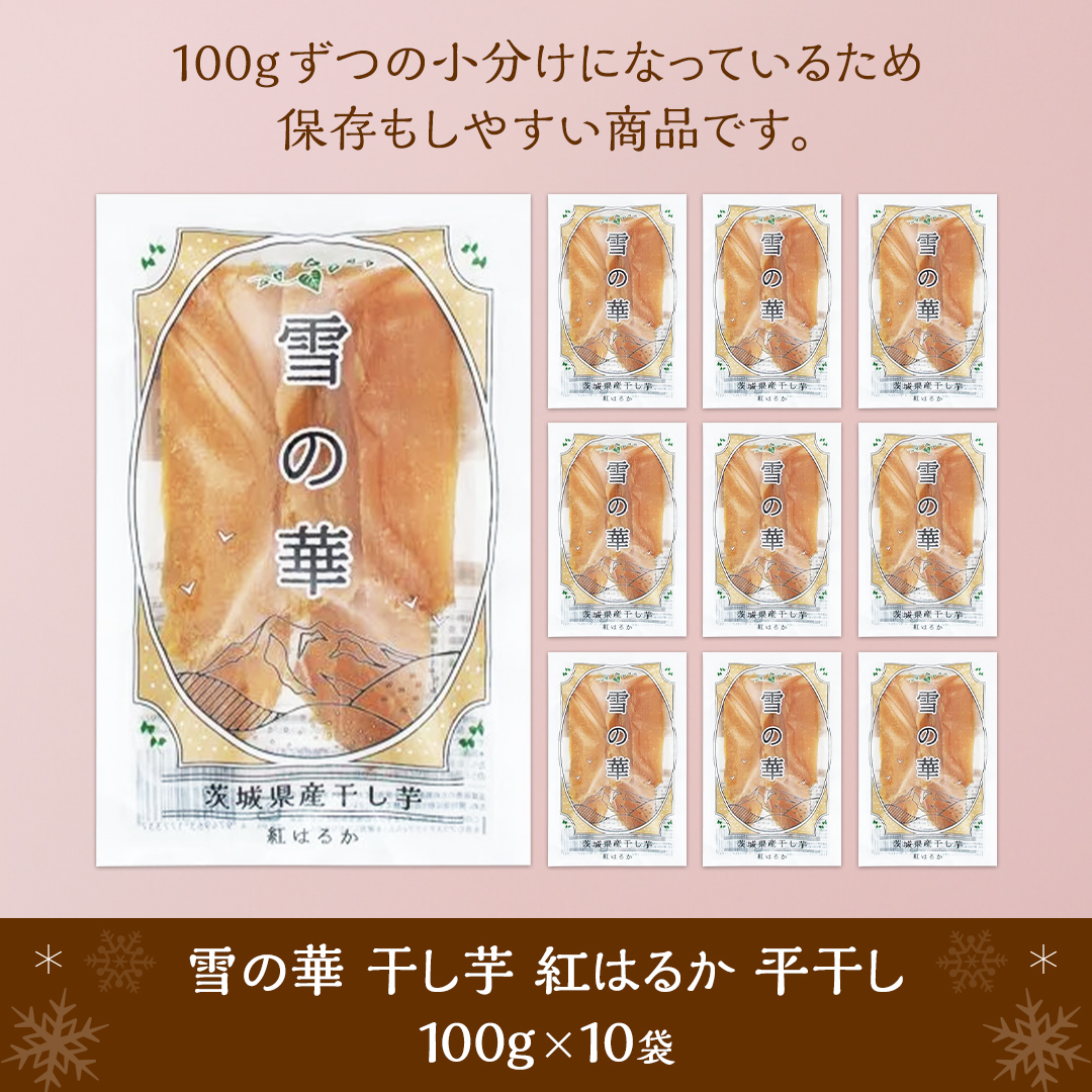 雪の華 干し芋 紅はるか 平干し 100g×10袋 つくばみらい さつ