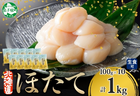 1364. ホタテ貝柱 1kg 100g×10 小分け ほたて 帆立 ホタテ 貝 貝柱 玉冷 貝 刺身 海鮮 冷凍 ご家庭用 送料無料 北海道 弟子屈町 19000円