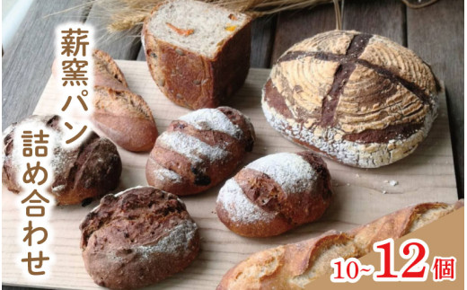 パン 10～12個 おまかせ セット パン フランスパン カンパーニュ ライ麦 全粒粉 小麦 詰め合わせ セット ハードパン 薪窯パン 朝ごはん おやつ 徳島県 吉野川市　