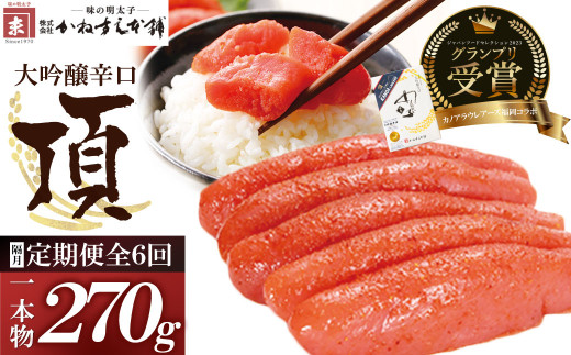 U85-81 【定期便】辛子明太子　大吟醸辛口「頂」270g（隔月・年6回） カノアラウレアーズ福岡 明太子 辛子明太子 明太 海鮮 魚介類 人気 定期便 明太子 おすすめ 魚介 福岡 明太子 博多
