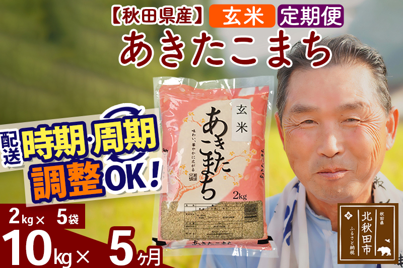 ※新米 令和6年産※《定期便5ヶ月》秋田県産 あきたこまち 10kg【玄米】(2kg小分け袋) 2024年産 お届け時期選べる お届け周期調整可能 隔月に調整OK お米 おおもり|oomr-20605