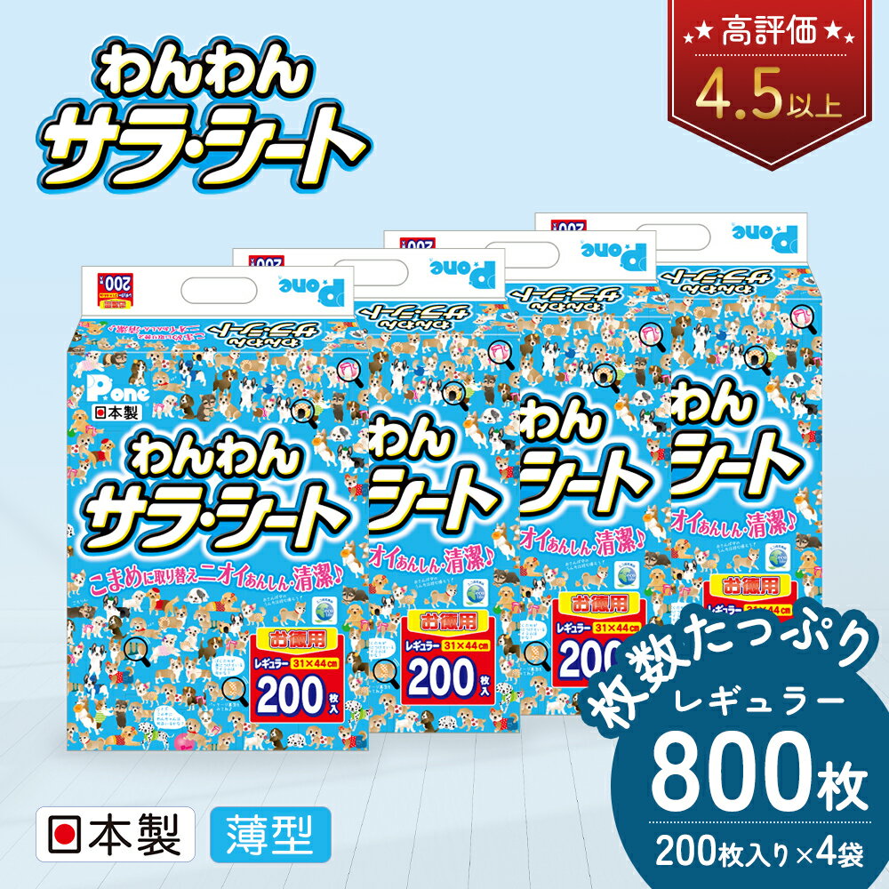 ペットシーツ わんわんサラ・シート お徳用 レギュラー 200枚×4袋 ペットシート 犬用 ワンちゃん 日本製　【 雑貨 ペット トイレ シート 日用品 防災 防災グッズ 】　お届け：2023年1月11日より順次配送