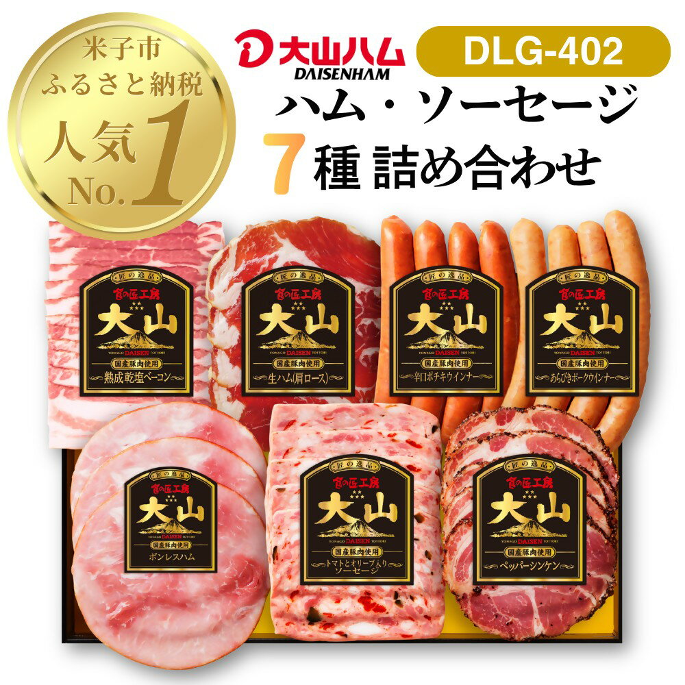 大山ハム 詰合せ 米子市人気No.1返礼品