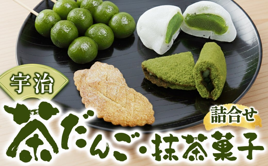 
            【宇治】茶だんご・抹茶菓子詰合せ〈宇治抹茶スイーツ 抹茶 宇治抹茶 スイーツ お菓子 和菓子 焼菓子 だんご 茶だんご 抹茶サブレ 茶の葉もち 抹茶オムレット 老舗〉S1201改
          
