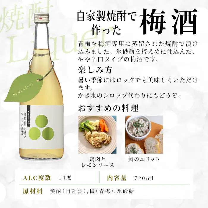 蓬莱泉 ほうらいせん 自家製焼酎でつくった梅酒 720ml 焼酎 リキュール 梅酒 お酒 酒 関谷醸造 -164