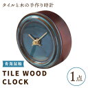 【ふるさと納税】【美濃焼】【 青海鼠釉 】タイル と 木 の シンプル な 手作り 時計 【 TILE WOOD CLOCK 】 【杉浦製陶】≪多治見市≫ [TAO012] 時計 壁掛け 置き時計 焼き物