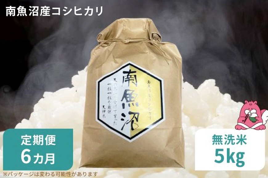 
                  令和8年産 6か月定期便 【無洗米5㎏/6回】越後湯沢産 南魚沼産 コシヒカリ 豪雪を源とする水の恵み【湯沢産 コシヒカリ】
                