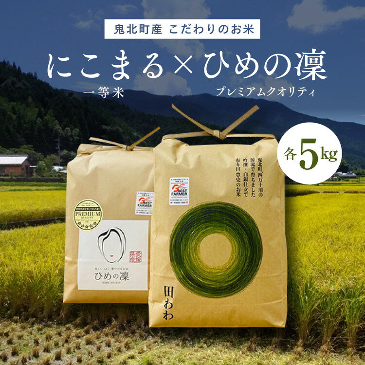 【ふるさと納税】【先行予約】【R7年産】にこまる×ひめの凛（プレミアムクオリティ） 各5kg （計10kg） 【食味値・味度値合計：170以上】｜ お米 お米不足 お米品薄 おいしい お米 事業者支援 送料無料 白米 精米 国産 限定 ごはん ご飯 ※2025年11月上旬より順次発送予定