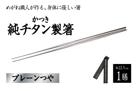 【めがね職人が作る】チタン箸 プレーンつや　食器 食卓