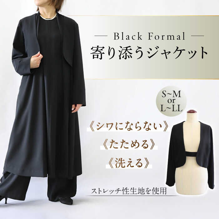 【ふるさと納税】【選べるサイズ】ジャケット 洗えて.たためて,シワにならない！ブラックフォーマル 寄り添うジャケット ブラックフォーマル ゆったり ストレッチ ジャケット レディース フォーマルウェア セレモニースーツ 羽織り シンプル 岐阜市 / スポット[ANGD006]