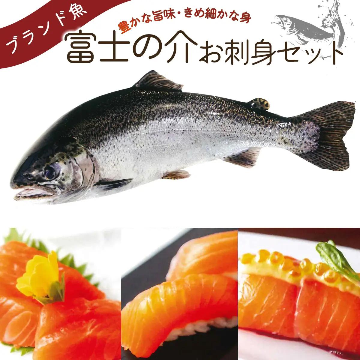 サーモン 富士の介 お刺し身 セット【tab0136】